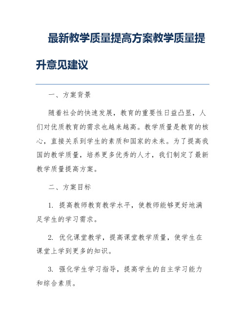 最新教学质量提高方案教学质量提升意见建议