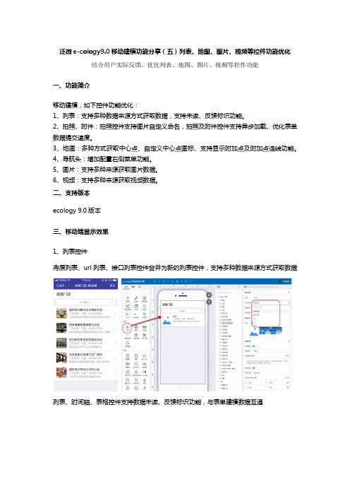 泛微e-cology9.0移动建模功能分享--列表、地图、图片、视频等控件功能优化