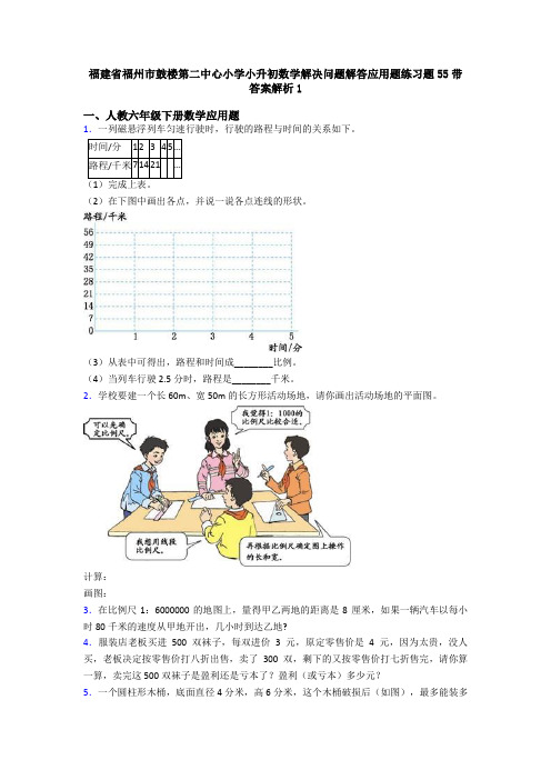 福建省福州市鼓楼第二中心小学小升初数学解决问题解答应用题练习题55带答案解析1
