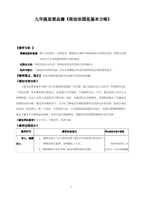 《依法治国是基本方略》教学设计