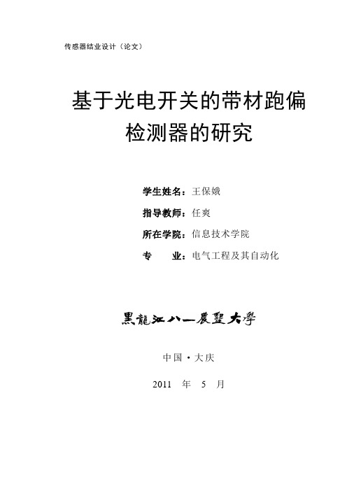 基于光电开关的带材跑偏检测器的研究