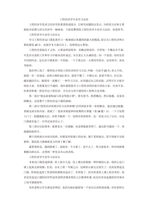 工程经济学专业学习总结