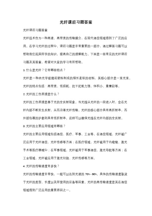 光纤课后习题答案