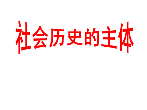 高中政治必修四课件:11.2《社会历史的主体》