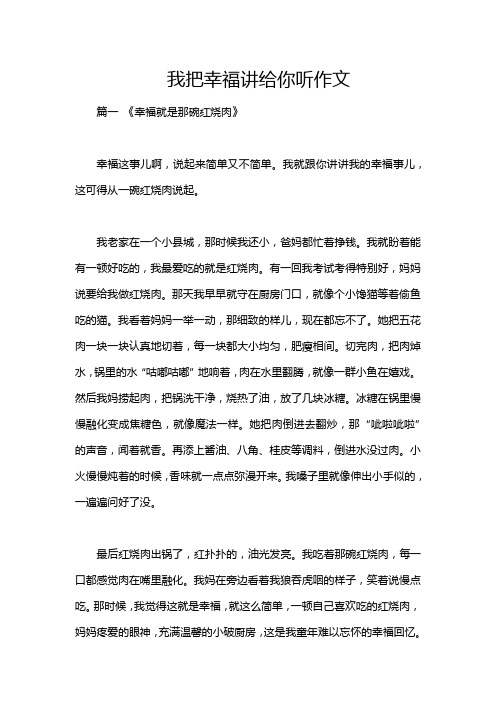 我把幸福讲给你听作文