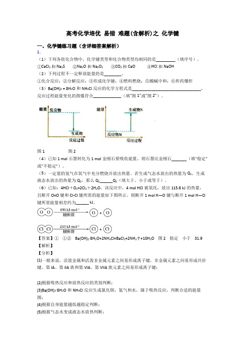 高考化学培优 易错 难题(含解析)之 化学键