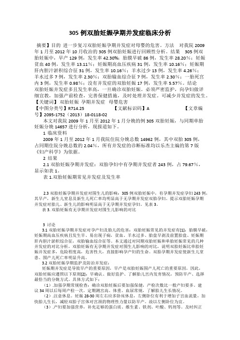 305例双胎妊娠孕期并发症临床分析