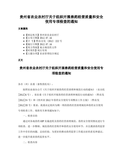 贵州省农业农村厅关于组织开展兽药经营质量和安全使用专项检查的通知