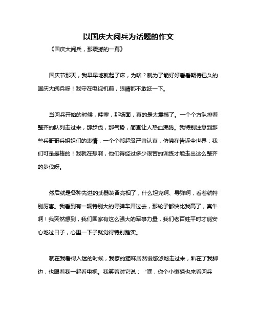 以国庆大阅兵为话题的作文