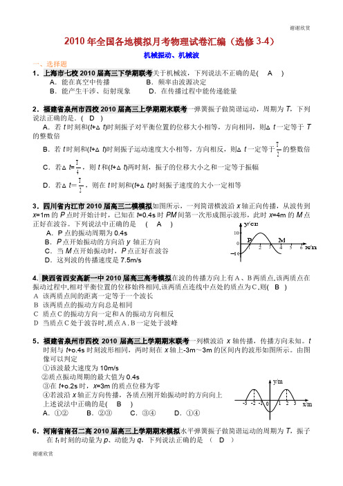 2010年全国各地模拟月考物理试卷汇编(选修34) .doc