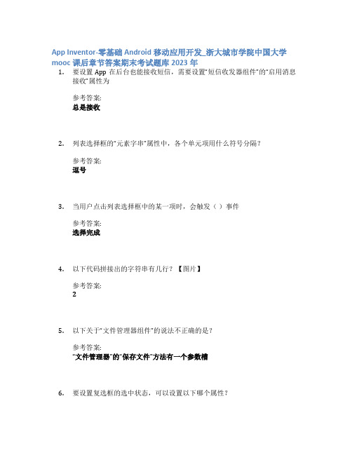 App Inventor-零基础Android移动应用开发中国大学mooc课后章节答案期末考试题库