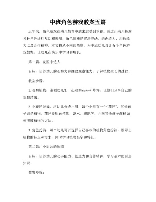 中班角色游戏教案五篇