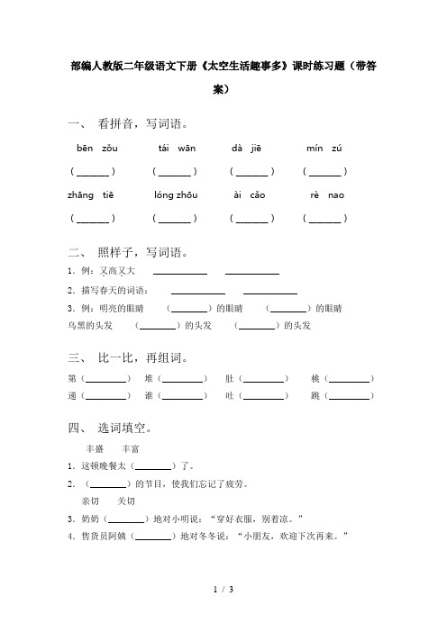 部编人教版二年级语文下册《太空生活趣事多》课时练习题(带答案)