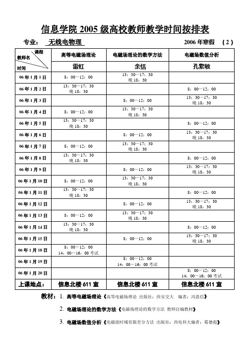 信息学院2005级高校教师教学时间按排表