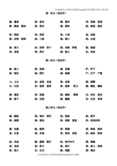 六年级上册形近字汇总(供参考)