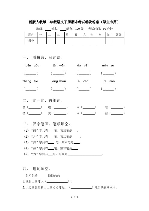 新版人教版二年级语文下册期末考试卷及答案(学生专用)
