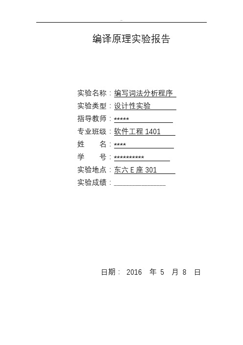 编译原理词法分析程序实验报告