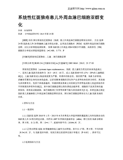 系统性红斑狼疮患儿外周血淋巴细胞亚群变化