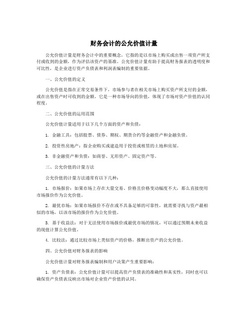 财务会计的公允价值计量