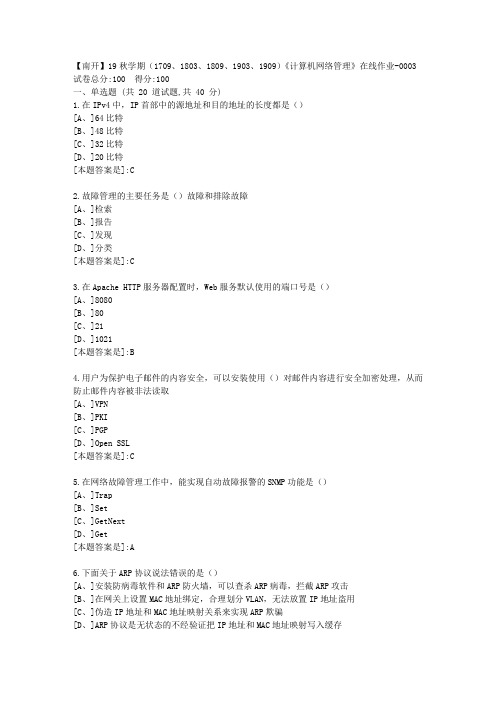 南开19秋学期(1709、1803、1809、1903、1909)《计算机网络管理》在线答案3