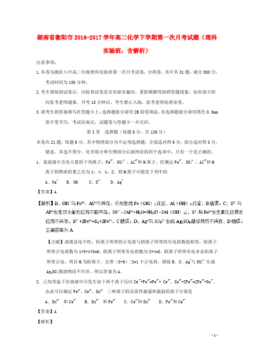 湖南省衡阳市高二化学下学期第一次月考试题(理科实验班,含解析)