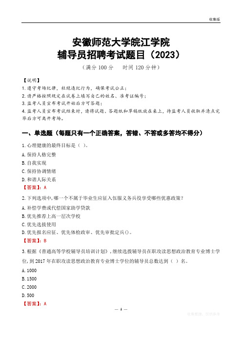 安徽师范大学皖江学院辅导员考试题库(2023)