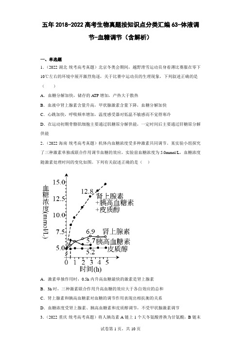 五年2018-2022高考生物真题按知识点分类汇编63-体液调节-血糖调节(含解析)