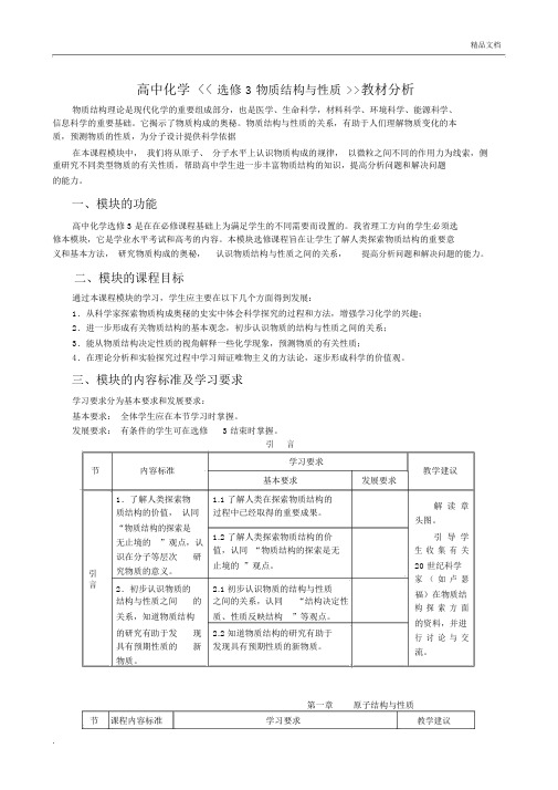 高中化学《《选修3物质结构与性质》》教材分析.doc