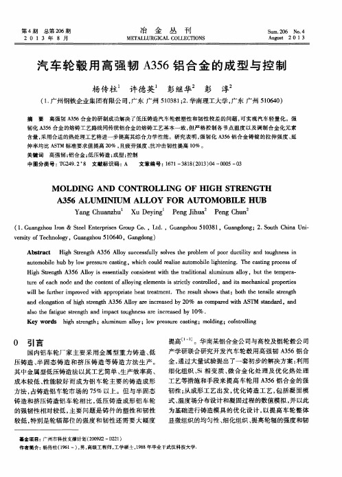 汽车轮毂用高强韧A356铝合金的成型与控制