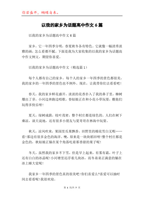 以我的家乡为话题高中作文6篇