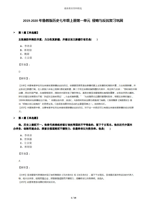 2019-2020年鲁教版历史七年级上册第一单元 侵略与反抗复习巩固