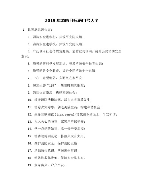 2019年消防日标语口号大全