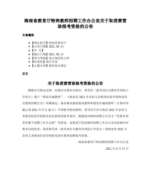 海南省教育厅特岗教师招聘工作办公室关于取消黄雪珍报考资格的公告