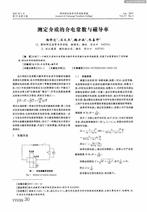 测定介质的介电常数与磁导率