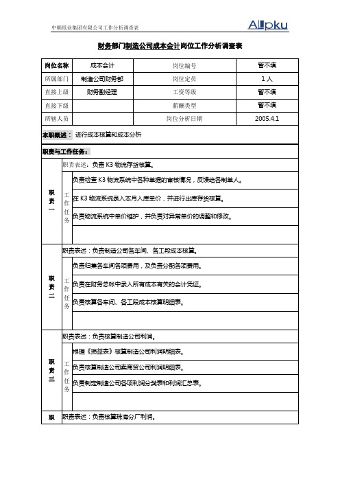 财务部-门制造公司成本会计岗位工作分析调查表