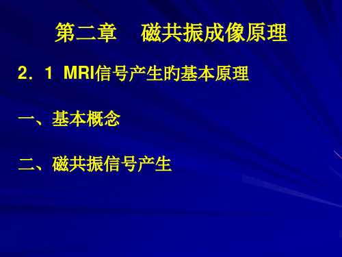 北师大fMRI【第二章—1】省名师优质课赛课获奖课件市赛课一等奖课件