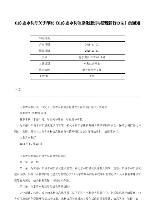 山东省水利厅关于印发《山东省水利信息化建设与管理暂行办法》的通知-鲁水规字〔2019〕6号