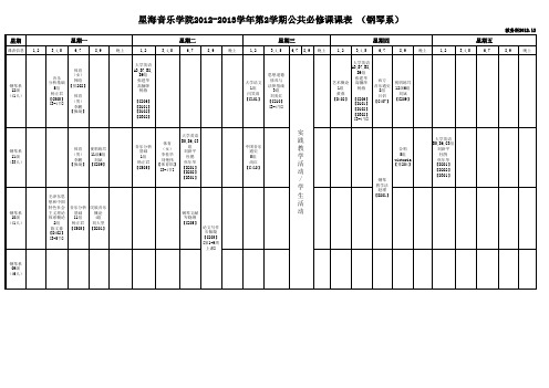 星海音乐学院2012-2013学年第二学期全院公共必修课课表