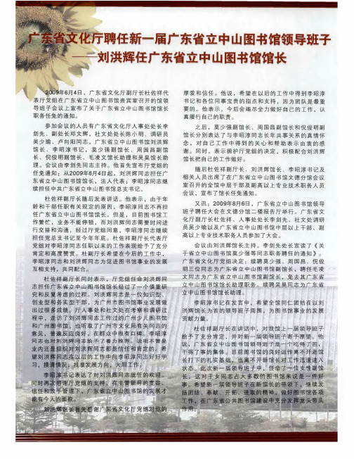 广东省文化厅聘任新一届广东省立中山图书馆领导班子——刘洪辉任广东省立中山图书馆馆长