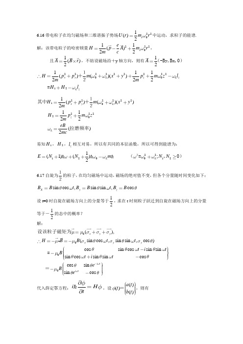 苏汝铿量子力学(第二版)课后习题(含答案)--第六章6.16-6.18#8(延边大学)三年级