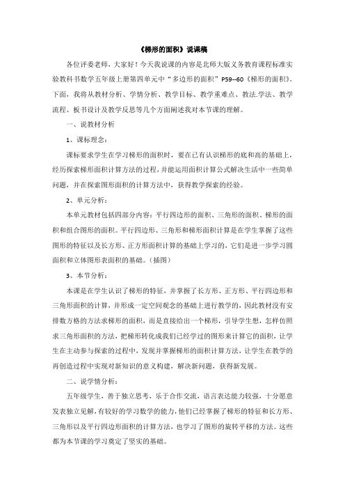 北师大版五年级数学上册11《梯形的面积》说课稿