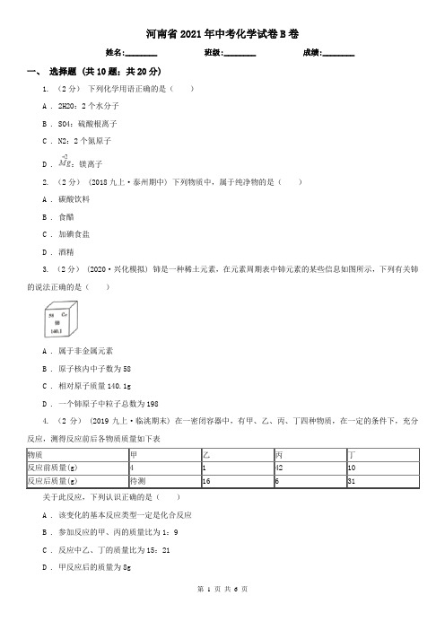 河南省2021年中考化学试卷B卷(新版)