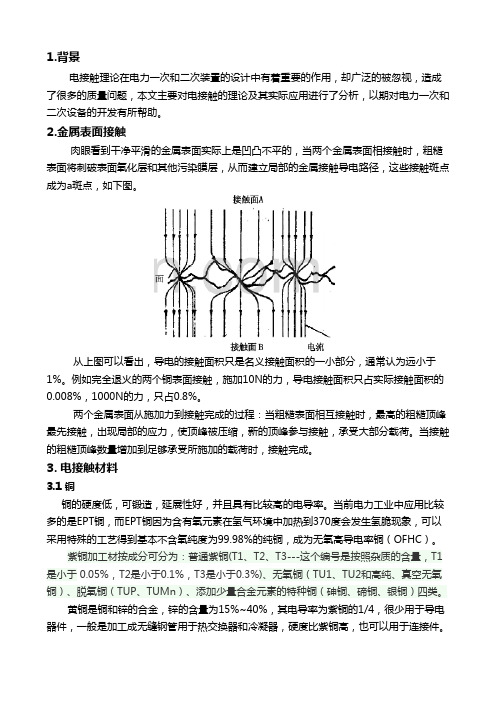 电接触理论与应用