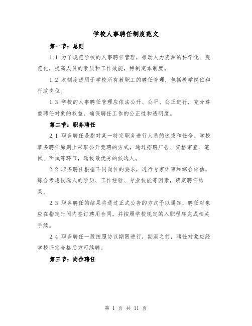 学校人事聘任制度范文(三篇)