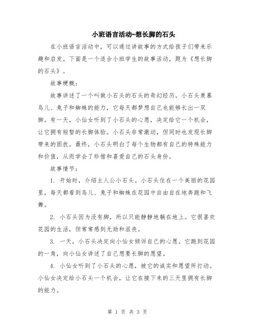 小班语言活动-想长脚的石头