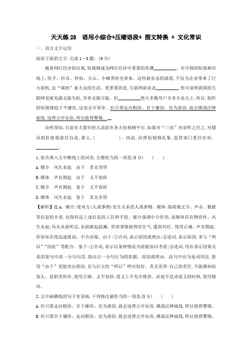 2021版高考语文总复习天天练28语用小综合压缩语段图文转换文化常识(含解析)新人教版