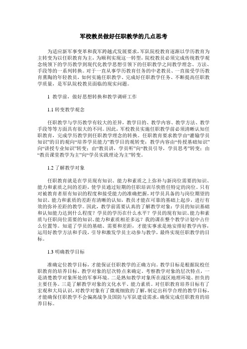 军校教员做好任职教学的几点思考