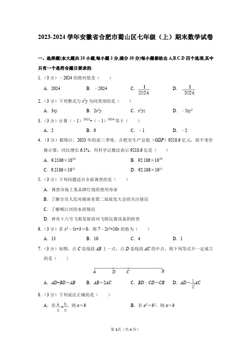 2023-2024学年安徽省合肥市蜀山区七年级(上)期末数学试卷及答案解析