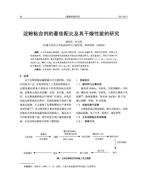 淀粉粘合剂的最佳配比及其干燥性能的研究