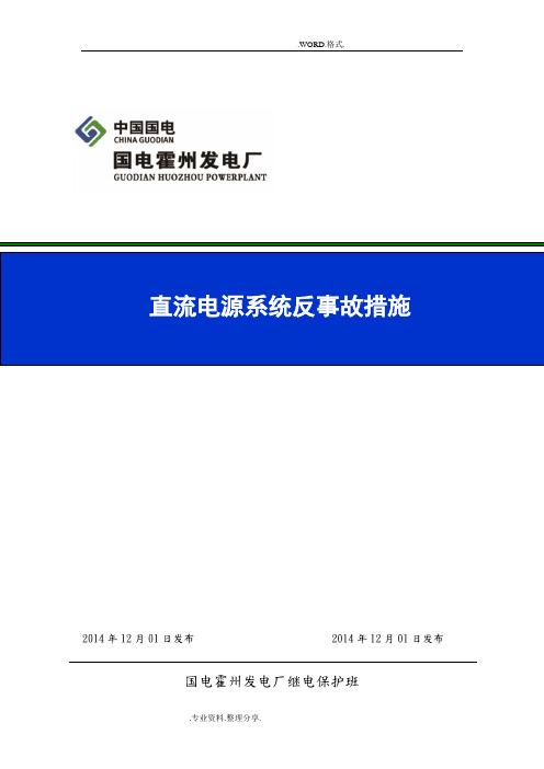 直流电源系统反事故措施